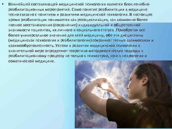  • Важнейшей составляющей медицинской психологии является блок лечебнореабилитационных мероприятий. Само понятие реабилитации в