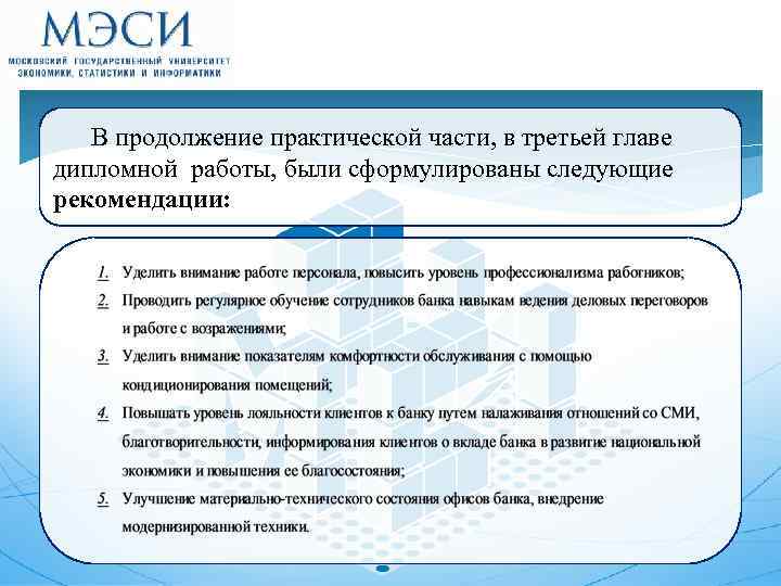 Указания 8. Навыки банковского работника. Навык ведения клиентской базы. Требования предъявляемые к банку или БД. Практические рекомендации 3 главы диплома.