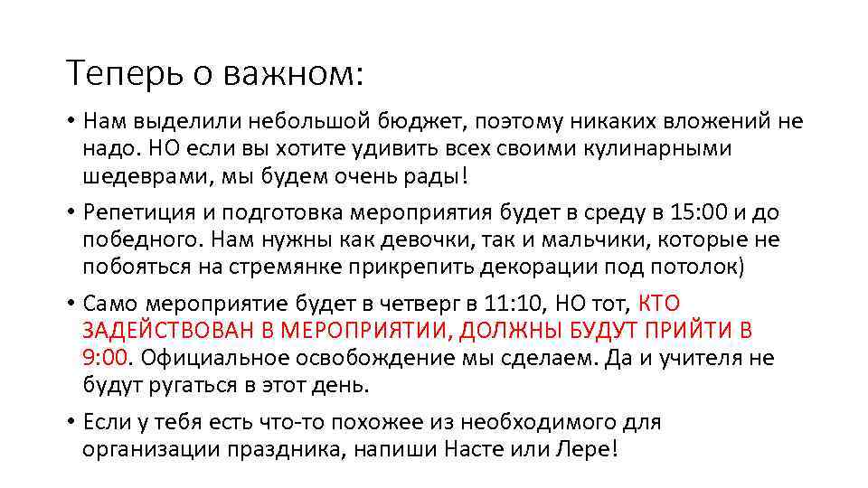 Теперь о важном: • Нам выделили небольшой бюджет, поэтому никаких вложений не надо. НО