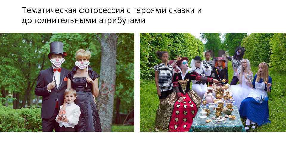 Тематическая фотосессия с героями сказки и дополнительными атрибутами 