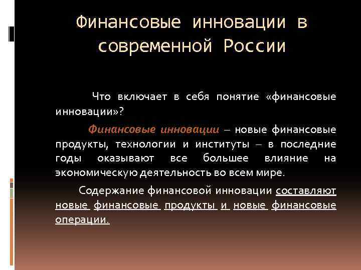 Финансовые инновации в современной России Что включает в себя понятие «финансовые инновации» ? Финансовые