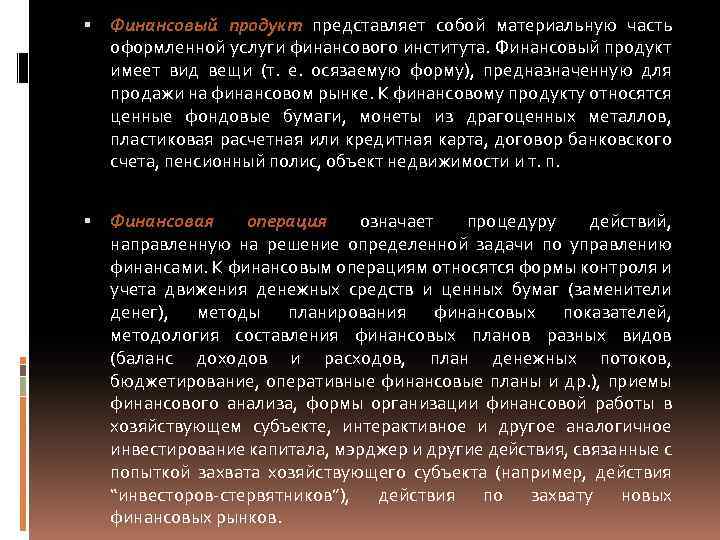  Финансовый продукт представляет собой материальную часть оформленной услуги финансового института. Финансовый продукт имеет