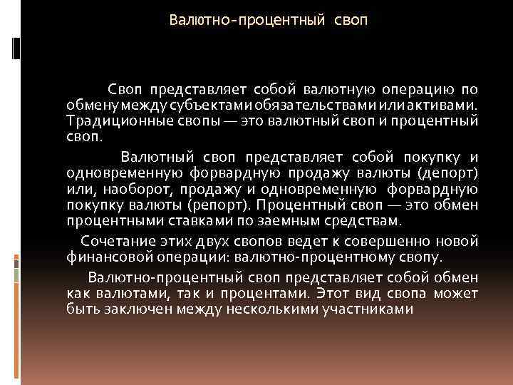 Валютно процентный своп схема