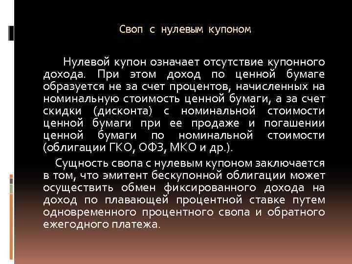 Своп с нулевым купоном Нулевой купон означает отсутствие купонного дохода. При этом доход по