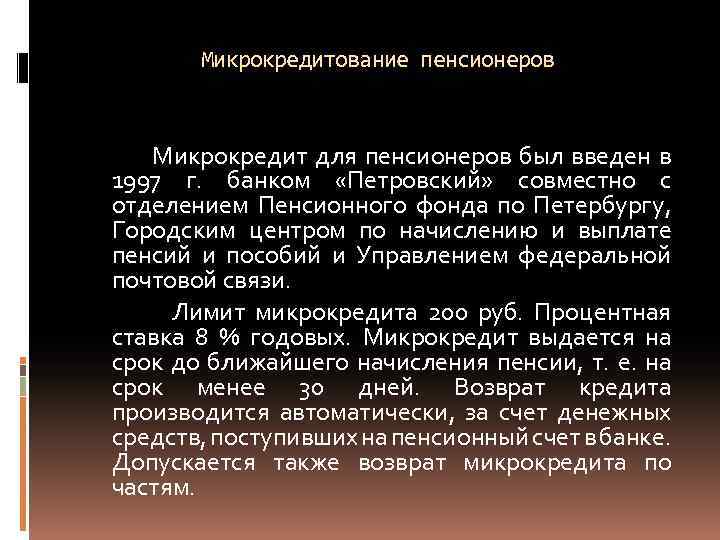 Микрокредитование пенсионеров Микрокредит для пенсионеров был введен в 1997 г. банком «Петровский» совместно с