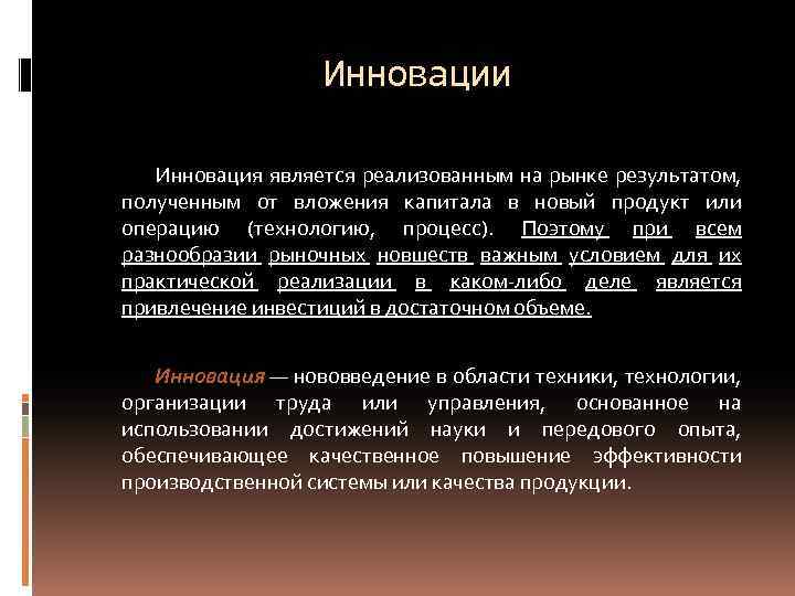 Инновации Инновация является реализованным на рынке результатом, полученным от вложения капитала в новый продукт