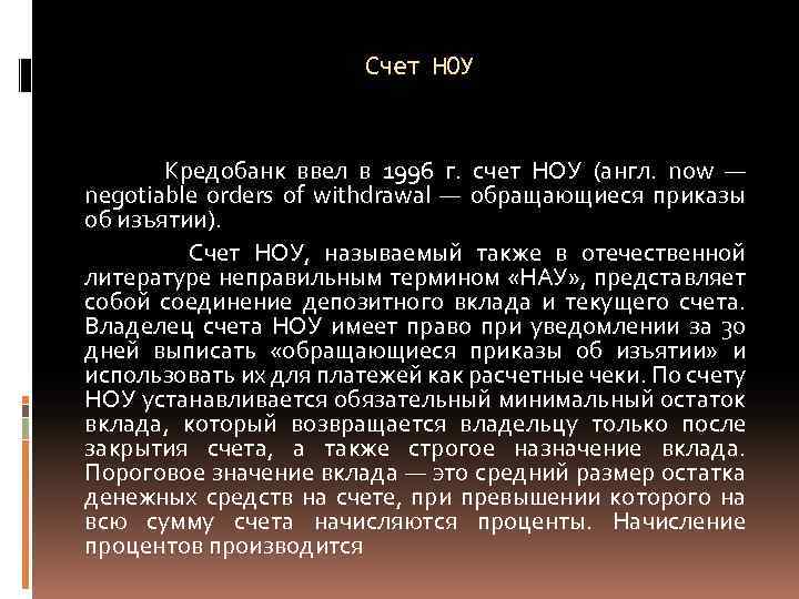 Счет НОУ Кредобанк ввел в 1996 г. счет НОУ (англ. now — negotiable orders