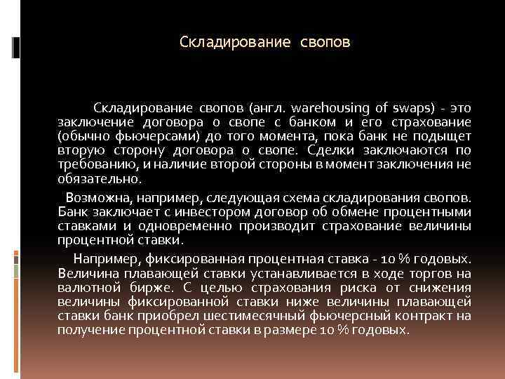 Складирование свопов Складирование свопов (англ. warehousing of swaps) - это заключение договора о свопе