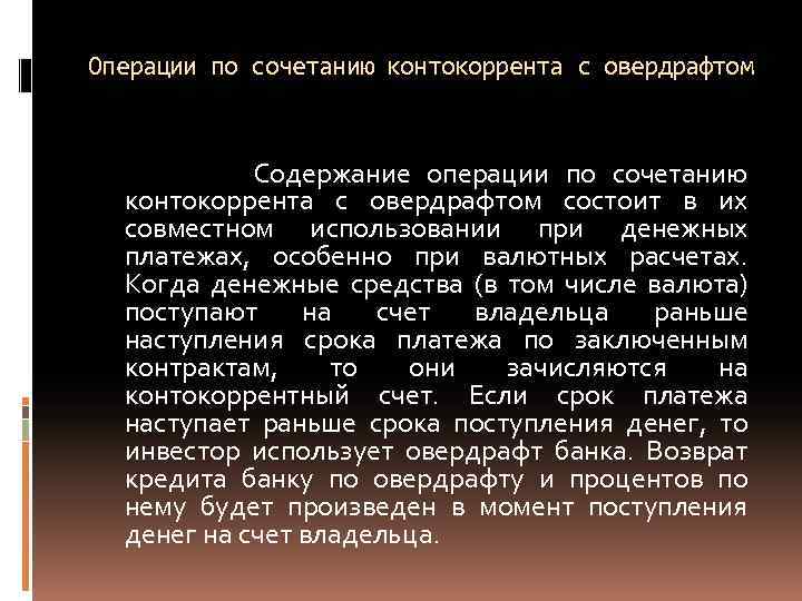 Операции по сочетанию контокоррента с овердрафтом Содержание операции по сочетанию контокоррента с овердрафтом состоит