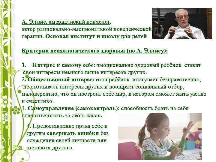 А. Эллис, американский психолог, автор рационально-эмоциональной поведенческой терапии. Основал институт и школу для детей