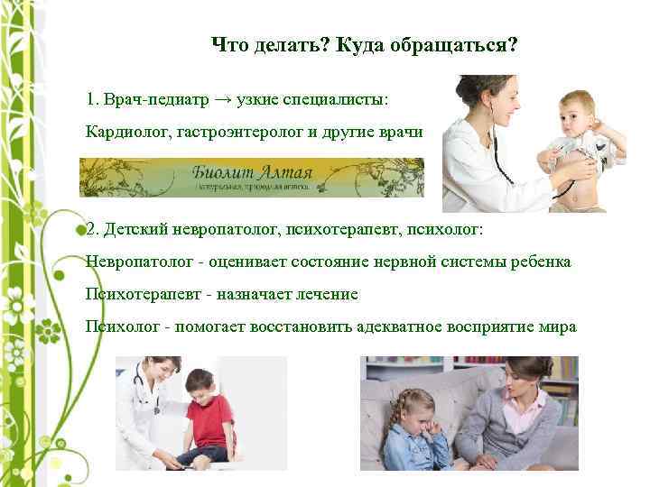 Что делать? Куда обращаться? 1. Врач-педиатр → узкие специалисты: Кардиолог, гастроэнтеролог и другие врачи