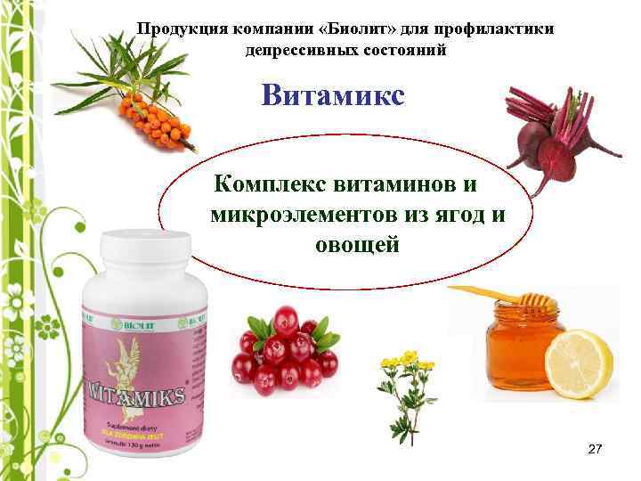 Продукция компании «Биолит» для профилактики депрессивных состояний Витамикс Комплекс витаминов и микроэлементов из ягод