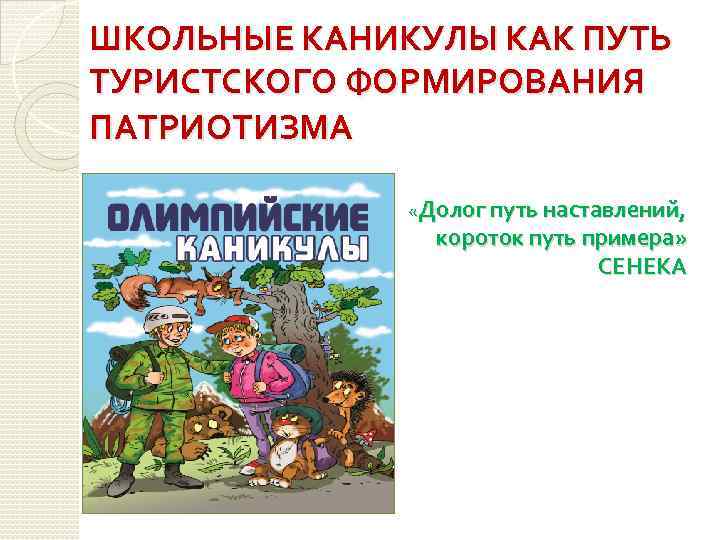 ШКОЛЬНЫЕ КАНИКУЛЫ КАК ПУТЬ ТУРИСТСКОГО ФОРМИРОВАНИЯ ПАТРИОТИЗМА «Долог путь короток п «Долог путь наставлений,