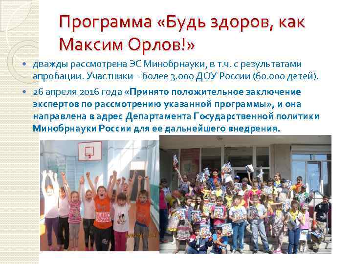 Программа «Будь здоров, как Максим Орлов!» дважды рассмотрена ЭС Минобрнауки, в т. ч. с