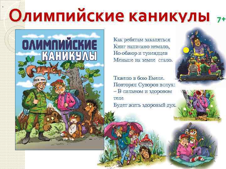 . Олимпийские каникулы 7+ Как ребятам закаляться Книг написано немало, Но обжор и тунеядцев