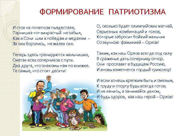 ФОРМИРОВАНИЕ ПАТРИОТИЗМА О, сколько будет олимпийских матчей, И стоя на почетном пьедестале, Серьезных комбинаций