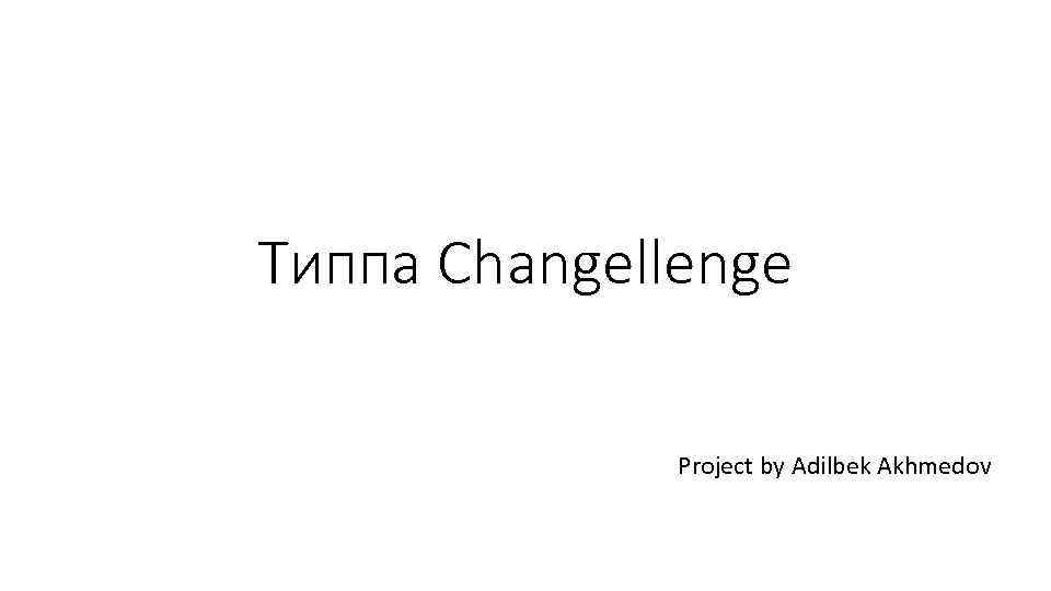 Типпа Changellenge Project by Adilbek Akhmedov 