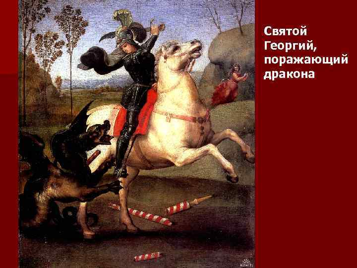 Святой Георгий, поражающий дракона 