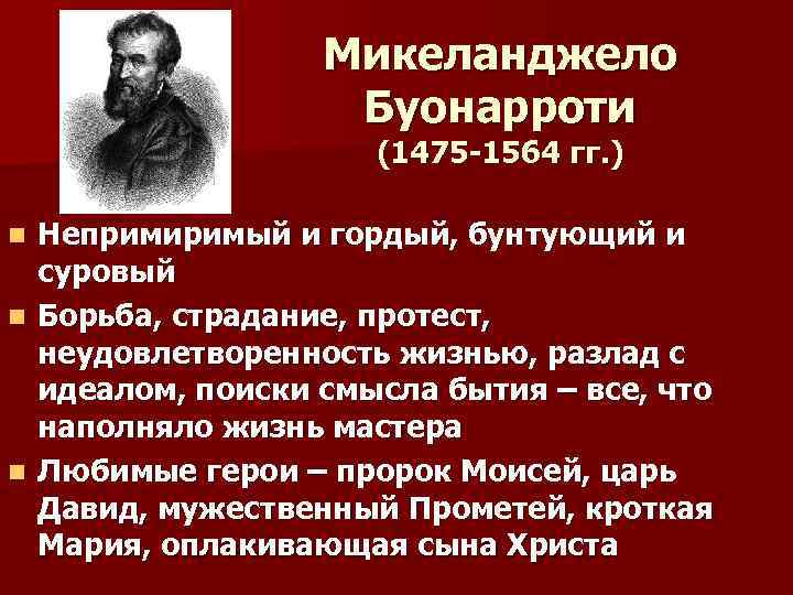 Микеланджело Буонарроти (1475 -1564 гг. ) Непримиримый и гордый, бунтующий и суровый n Борьба,