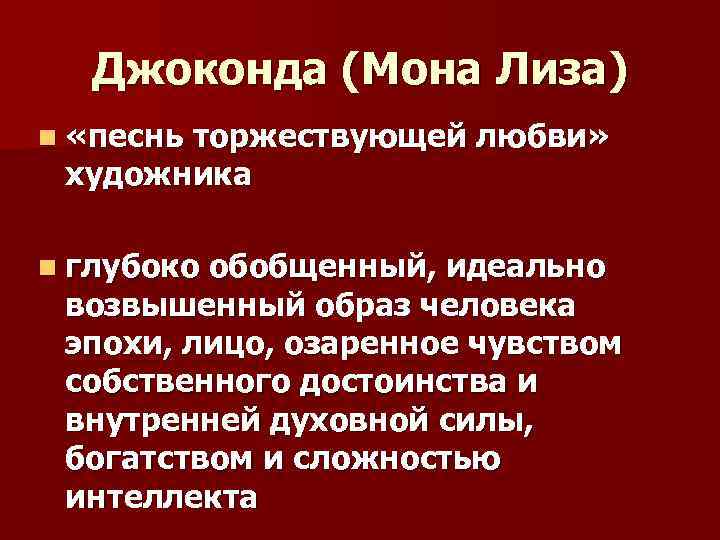 Джоконда (Мона Лиза) n «песнь торжествующей любви» художника n глубоко обобщенный, идеально возвышенный образ