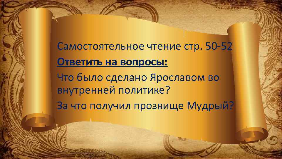 Самостоятельное чтение стр. 50 -52 Ответить на вопросы: Что было сделано Ярославом во внутренней