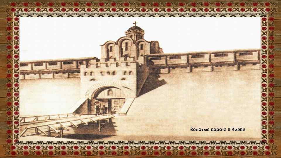 Золотые ворота в Киеве 
