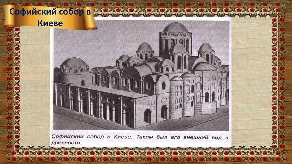 Софийский собор в Киеве 