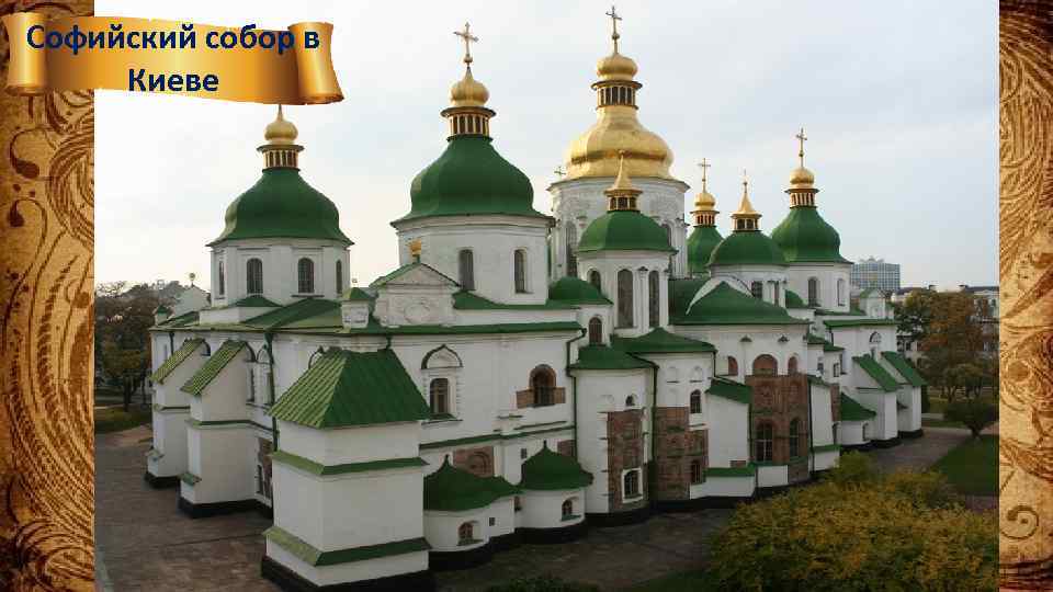 Софийский собор в Киеве 