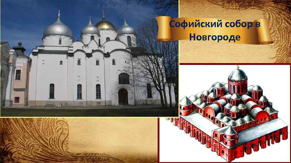 Софийский собор в Новгороде 