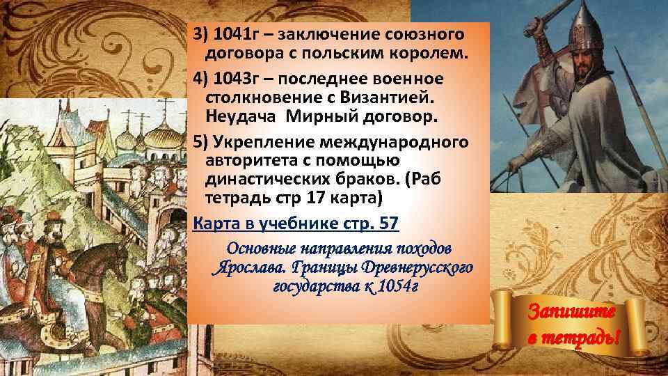 3) 1041 г – заключение союзного договора с польским королем. 4) 1043 г –