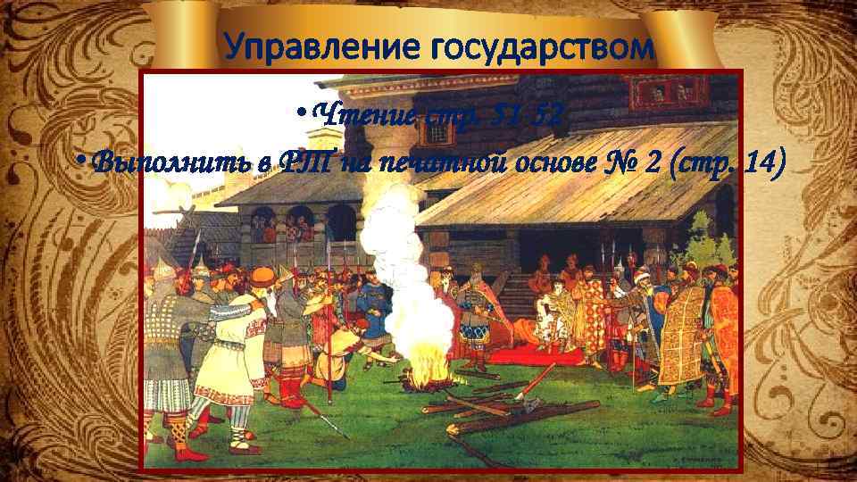 Управление государством • Чтение стр. 51 -52 • Выполнить в РТ на печатной основе