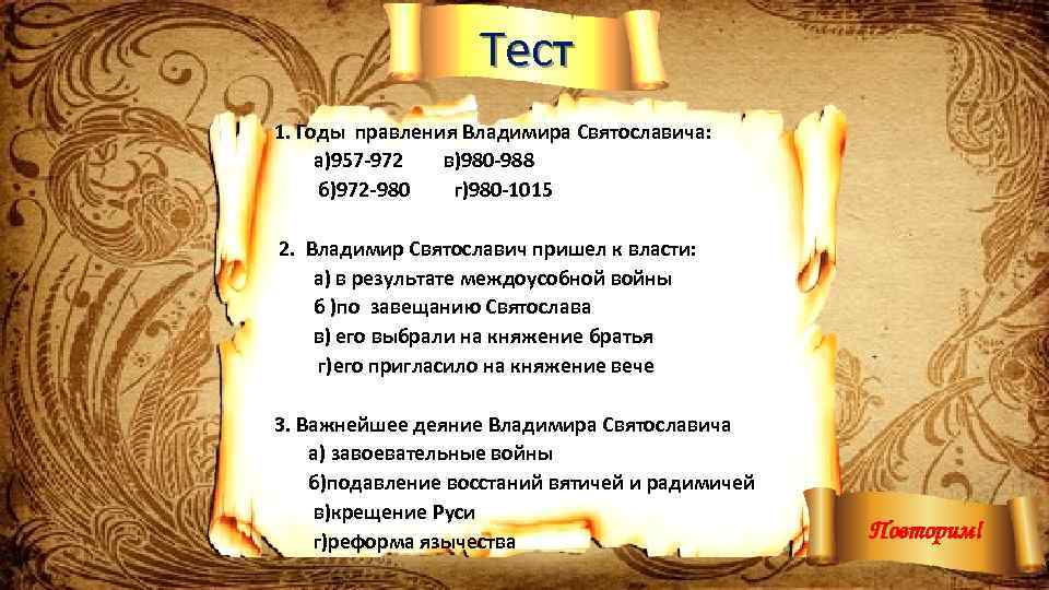 Тест 1. Годы правления Владимира Святославича: а)957 -972 в)980 -988 б)972 -980 г)980 -1015