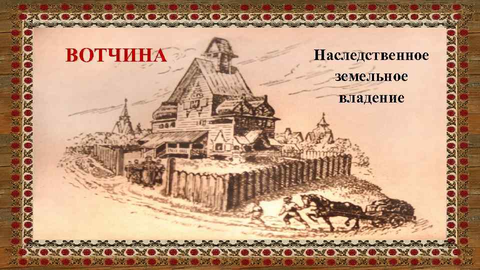 ВОТЧИНА Наследственное земельное владение 