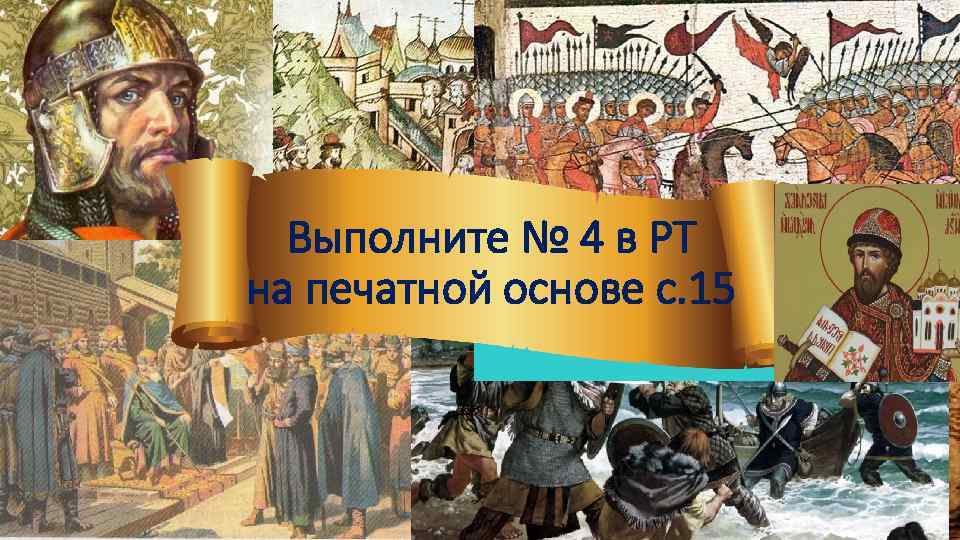 Выполните № 4 в РТ на печатной основе с. 15 