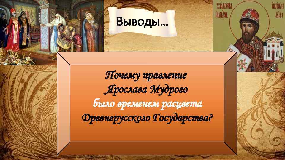 Выводы… Почему правление Ярослава Мудрого было временем расцвета Древнерусского Государства? 