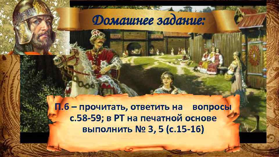Домашнее задание: П. 6 – прочитать, ответить на вопросы с. 58 -59; в РТ