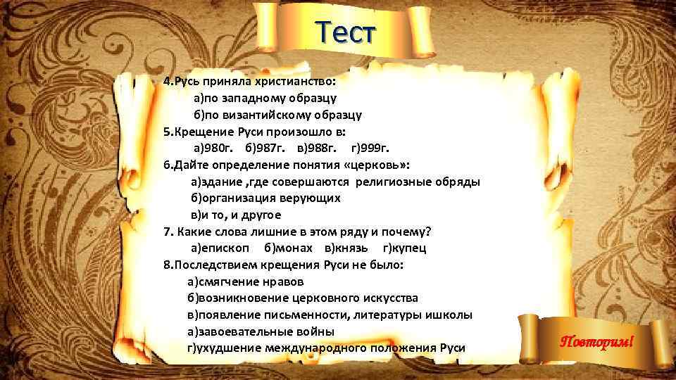 Тест 4. Русь приняла христианство: а)по западному образцу б)по византийскому образцу 5. Крещение Руси
