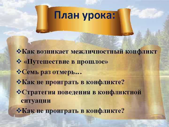 Презентация к уроку обществознание 6 класс конфликты в межличностных отношениях