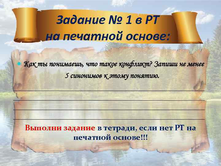 Печатная основа. Задания на печатной основе. Пять синонимов к понятию конфликт. Запиши 5 синонимов к понятию конфликт. Конфликт 5 синонимов к этому понятию.