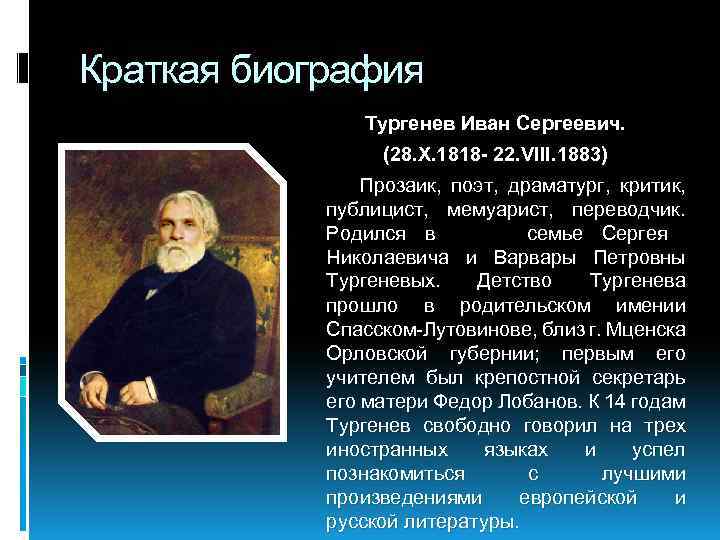 Краткая биография Тургенев Иван Сергеевич. (28. X. 1818 - 22. VIII. 1883) Прозаик, поэт,