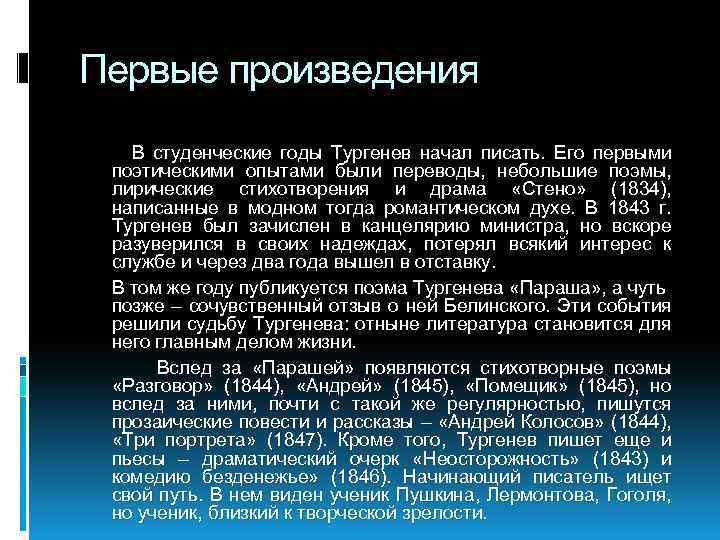 Первые произведения В студенческие годы Тургенев начал писать. Его первыми поэтическими опытами были переводы,