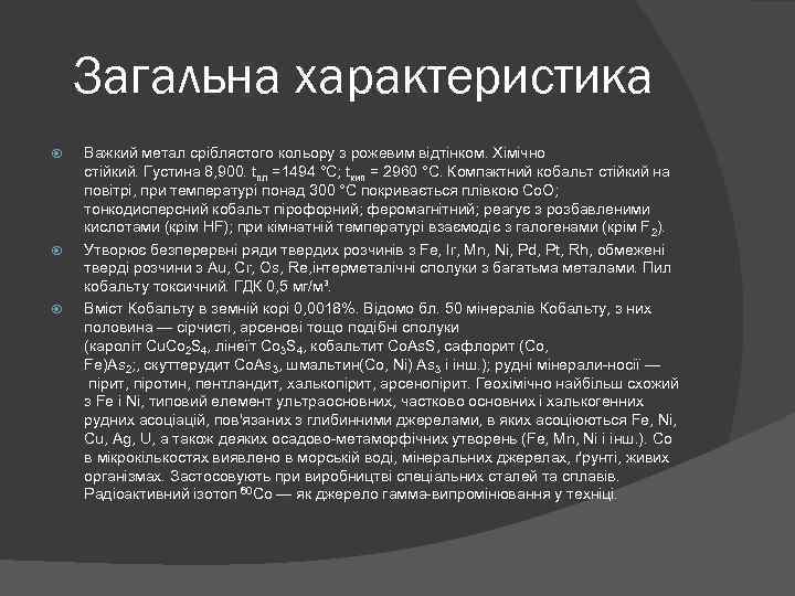 Загальна характеристика Важкий метал сріблястого кольору з рожевим відтінком. Хімічно стійкий. Густина 8, 900.