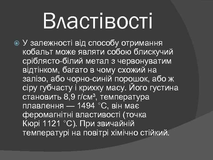 Властівості У залежності від способу отримання кобальт може являти собою блискучий сріблясто-білий метал з