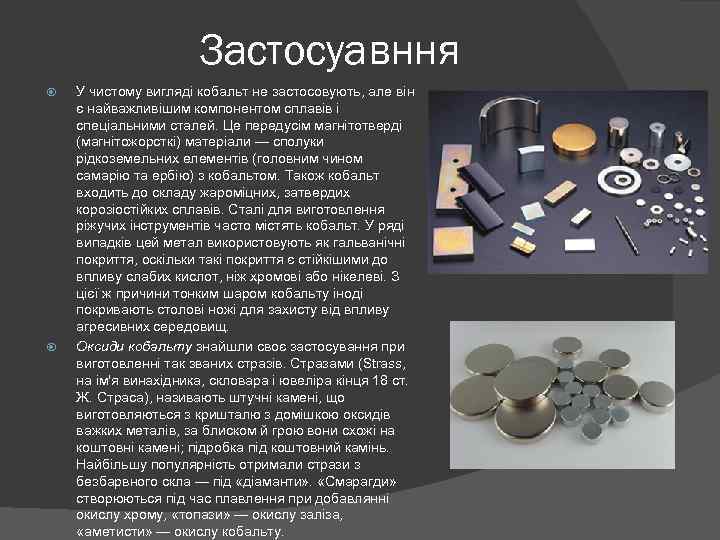 Застосуавння У чистому вигляді кобальт не застосовують, але він є найважливішим компонентом сплавів і