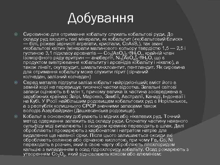 Добування Сировиною для отримання кобальту служать кобальтові руди. До складу руд входять такі мінерали,