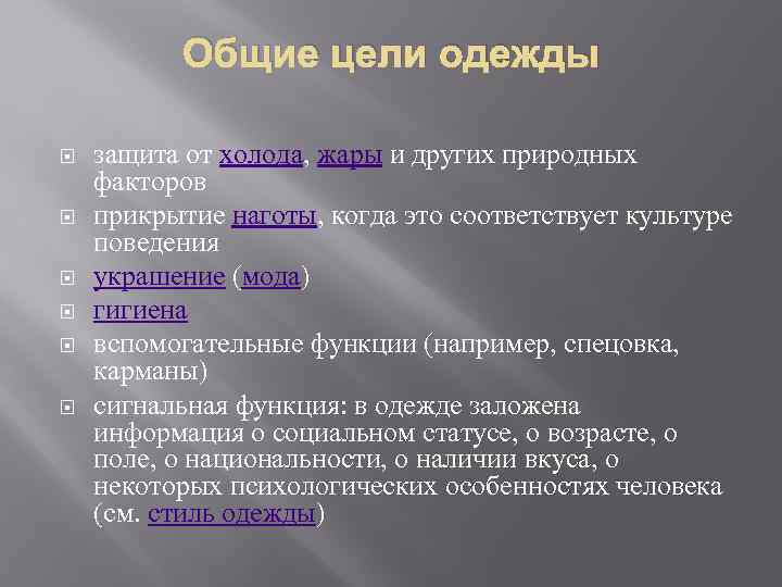 Одежда цель. Цель одежды. Цель одежды защита. Она украшает и защищает от жары и холода. Одежда защищает от холода.