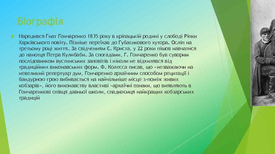 Біографія Народився Гнат Гончаренко 1835 року в кріпацькій родині у слободі Ріпки Харківського повіту.