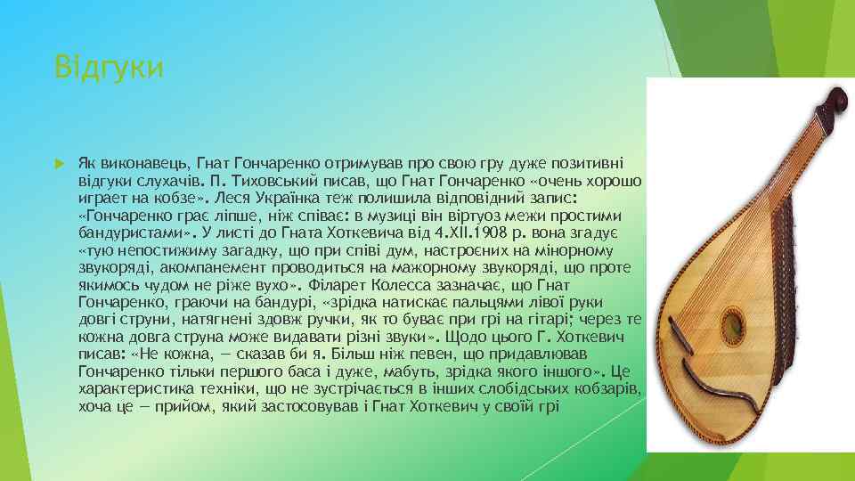 Відгуки Як виконавець, Гнат Гончаренко отримував про свою гру дуже позитивні відгуки слухачів. П.