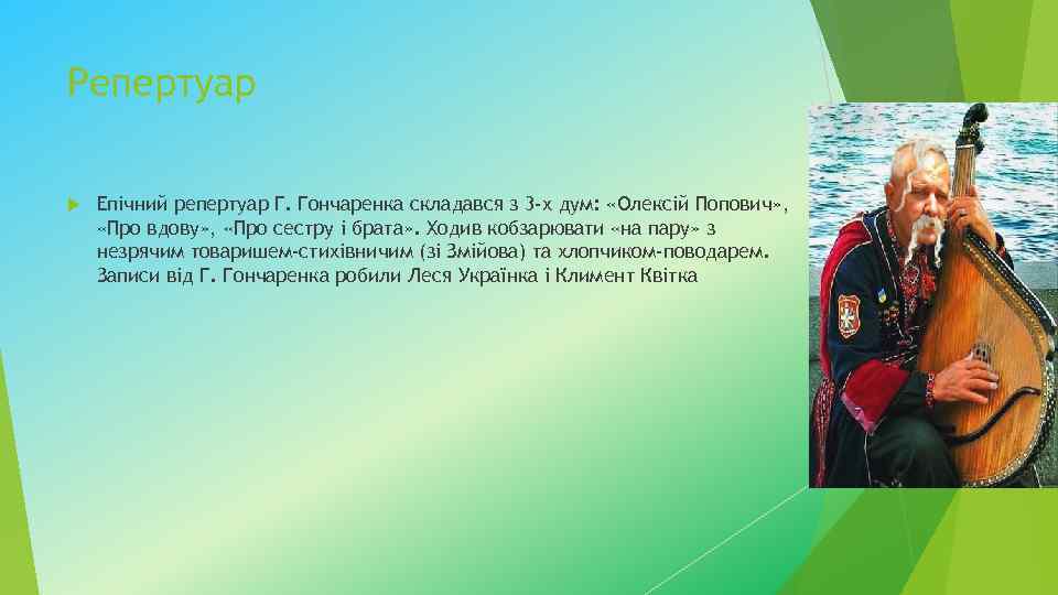 Репертуар Епічний репертуар Г. Гончаренка складався з 3 -х дум: «Олексій Попович» , «Про