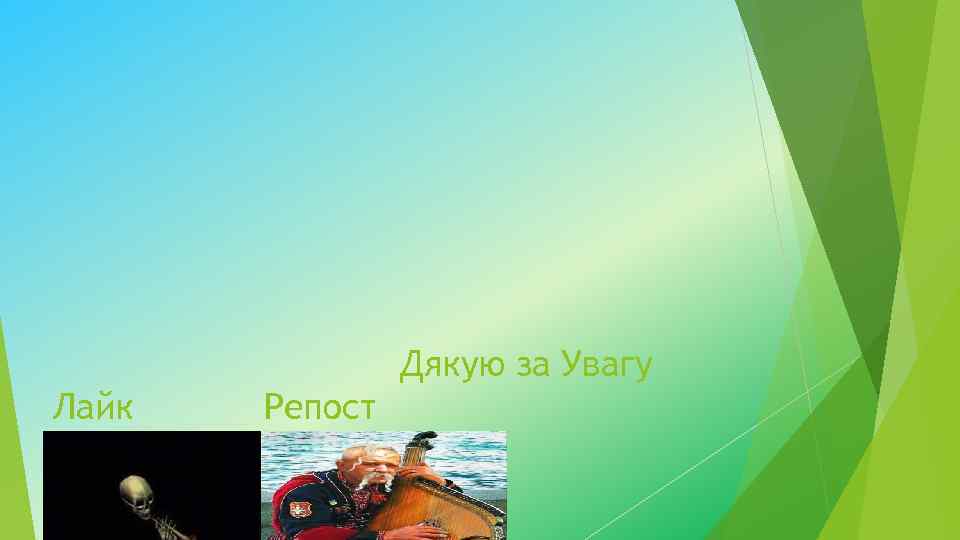 Дякую за Увагу Лайк Репост 